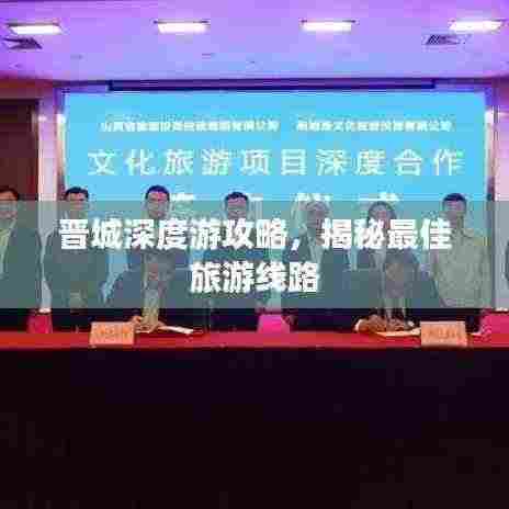 晋城深度游攻略,揭秘最佳旅游线路