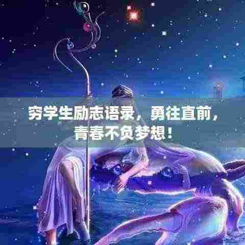 穷学生励志语录，勇往直前，青春不负梦想！