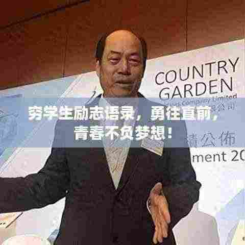 穷学生励志语录,勇往直前,青春不负梦想!