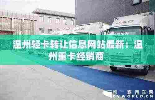 温州轻卡转让信息网站最新:温州重卡经销商