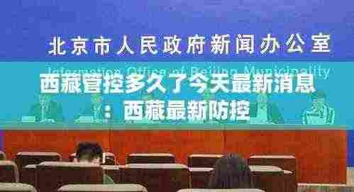西藏管控多久了今天最新消息:西藏最新防控