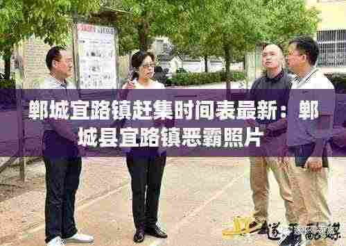 郸城宜路镇赶集时间表最新:郸城县宜路镇恶霸照片