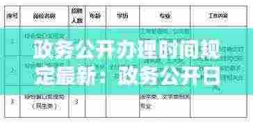 政务公开办理时间规定最新：政务公开日是哪天 