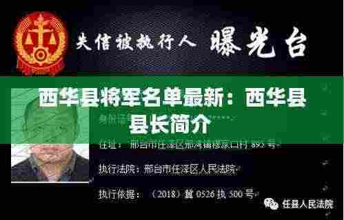 西华县将军名单最新:西华县县长简介