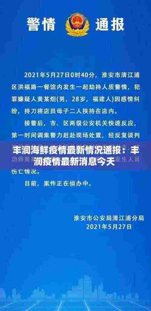 丰润海鲜疫情最新情况通报:丰润疫情最新消息今天