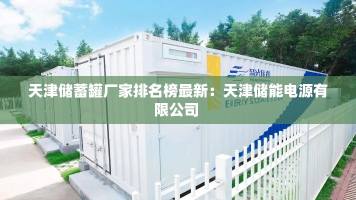 天津储蓄罐厂家排名榜最新:天津储能电源有限公司