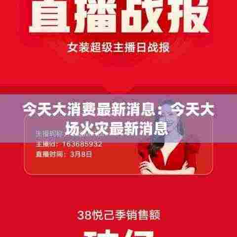 今天大消费最新消息:今天大场火灾最新消息