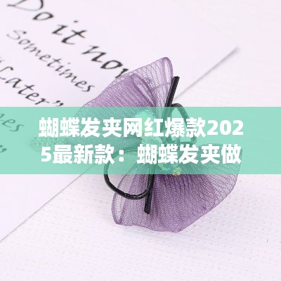 蝴蝶发夹网红爆款2025最新款:蝴蝶发夹做法大全