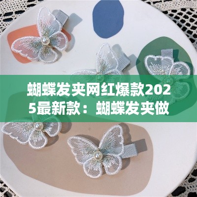 蝴蝶发夹网红爆款2025最新款:蝴蝶发夹做法大全