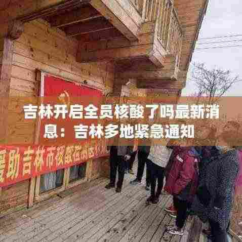 吉林开启全员核酸了吗最新消息:吉林多地紧急通知
