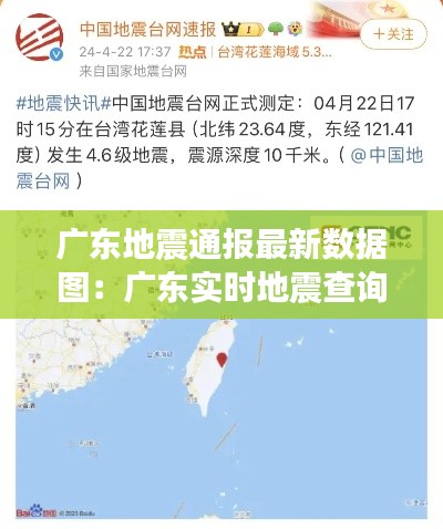 广东地震通报最新数据图:广东实时地震查询