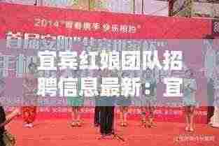 宜宾红娘团队招聘信息最新：宜宾哪家婚庆公司口碑好 