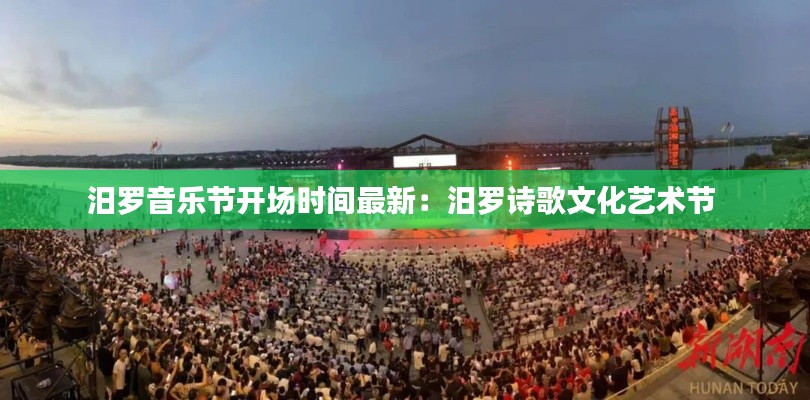 汨罗音乐节开场时间最新:汨罗诗歌文化艺术节