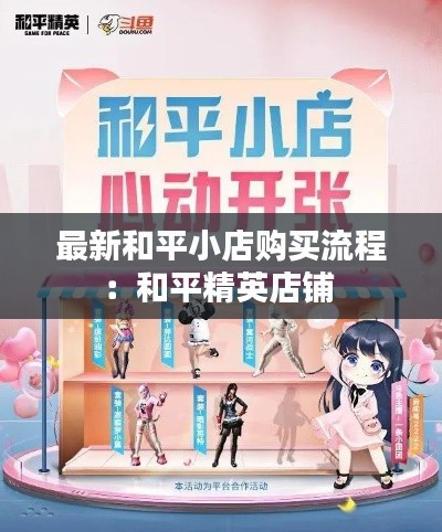 最新和平小店购买流程:和平精英店铺