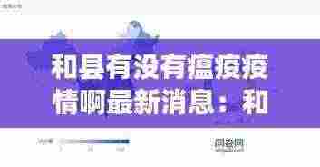 和县有没有瘟疫疫情啊最新消息：和县疫情最新数据消息 