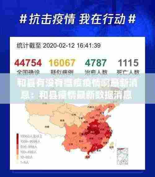 和县有没有瘟疫疫情啊最新消息:和县疫情最新数据消息