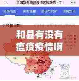 和县有没有瘟疫疫情啊最新消息:和县疫情最新数据消息