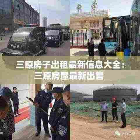 三原房子出租最新信息大全:三原房屋最新出售