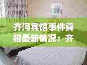 齐河宾馆事件真相最新情况：齐河宾馆价位有低的有吗 
