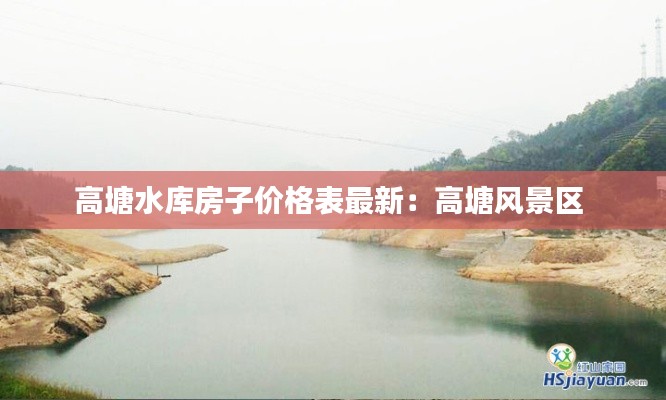 高塘水库房子价格表最新:高塘风景区