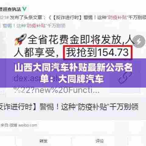 山西大同汽车补贴最新公示名单:大同牌汽车