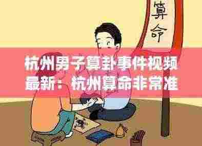 杭州男子算卦事件视频最新:杭州算命非常准的大师