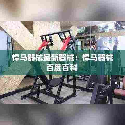 悍马器械最新器械：悍马器械百度百科 