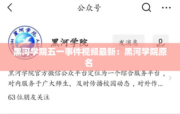 黑河学院五一事件视频最新:黑河学院原名