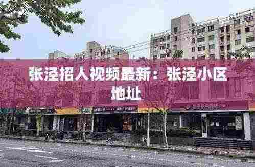 张泾招人视频最新:张泾小区地址