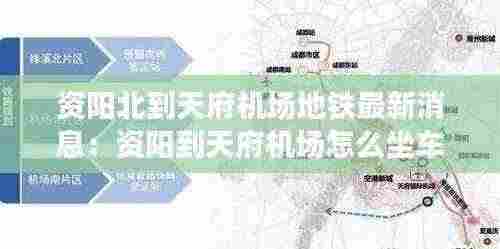 资阳北到天府机场地铁最新消息:资阳到天府机场怎么坐车