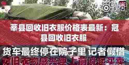 莘县回收旧衣服价格表最新：冠县回收旧衣服 