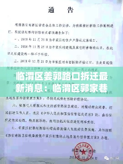 临渭区姜郭路口拆迁最新消息:临渭区郭家巷