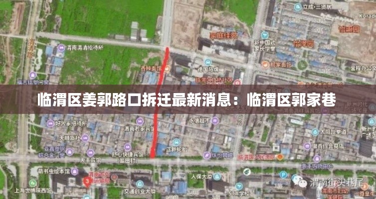 临渭区姜郭路口拆迁最新消息:临渭区郭家巷