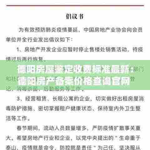 德阳房屋鉴定收费标准最新:德阳房产备案价格查询官网