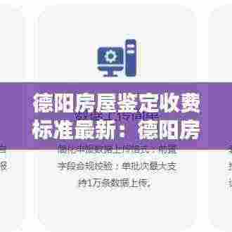 德阳房屋鉴定收费标准最新:德阳房产备案价格查询官网