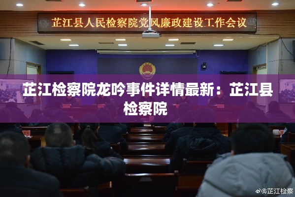 芷江检察院龙吟事件详情最新:芷江县检察院