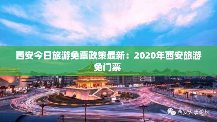 西安今日旅游免票政策最新:2020年西安旅游免门票