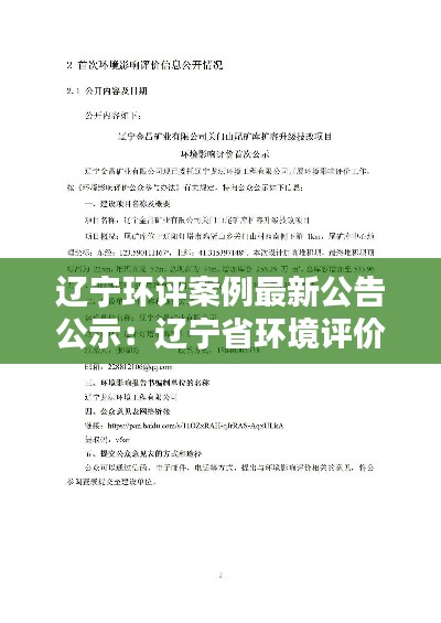 辽宁环评案例最新公告公示:辽宁省环境评价公司