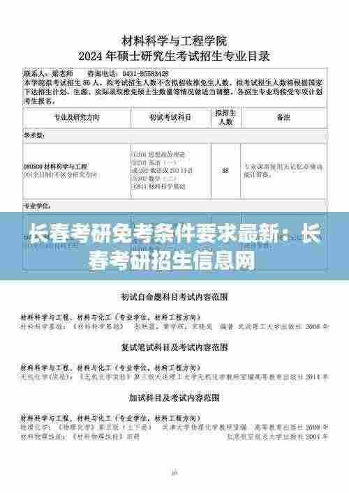 长春考研免考条件要求最新:长春考研招生信息网