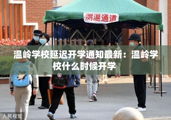 温岭学校延迟开学通知最新:温岭学校什么时候开学