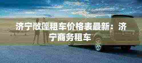济宁敞篷租车价格表最新:济宁商务租车