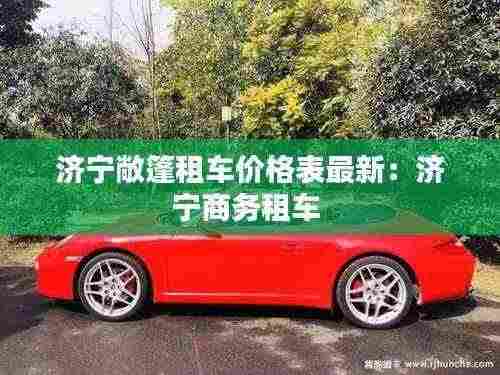 济宁敞篷租车价格表最新:济宁商务租车