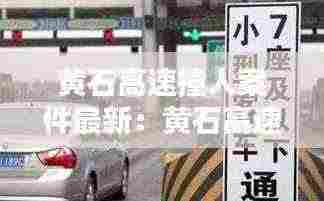 黄石高速撞人案件最新：黄石高速官网 