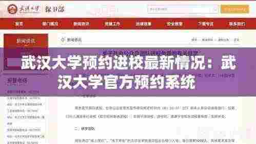 武汉大学预约进校最新情况:武汉大学官方预约系统
