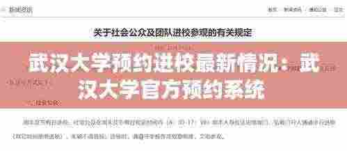 武汉大学预约进校最新情况:武汉大学官方预约系统