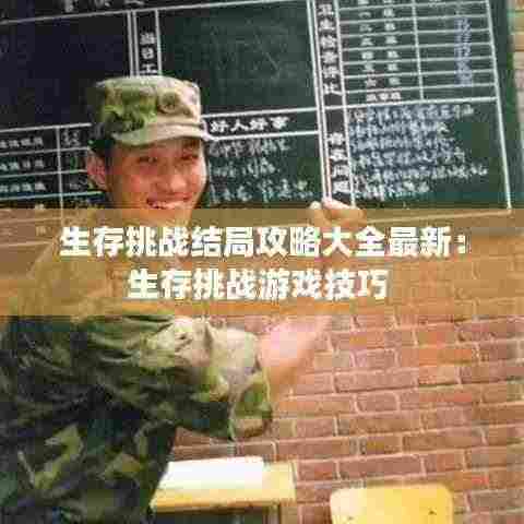 生存挑战结局攻略大全最新:生存挑战游戏技巧