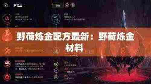 野荷炼金配方最新:野荷炼金材料