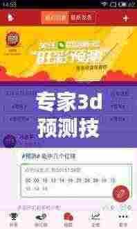 专家3d预测技巧大全最新：3d专家预测网站 