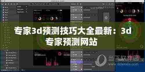 专家3d预测技巧大全最新:3d专家预测网站