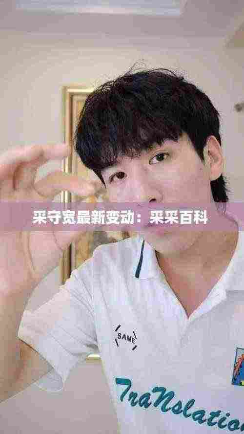 采守宽最新变动:采采百科